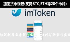 如何利用云币钱包实现储币挖矿的最佳实践